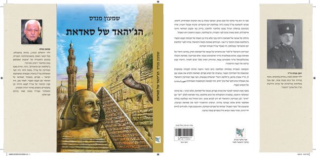 הג'יהאד של סאדאת מאת שמעון מנדס